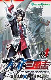 【期間限定　無料お試し版】ブレイド三国志 1巻【無料お試し版】