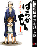 【期間限定　無料お試し版】ばらかもん