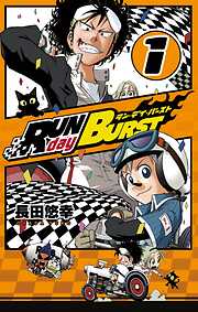 【期間限定　無料お試し版】RUN day BURST 1巻【無料お試し版】