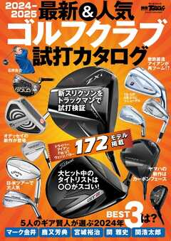GOLF TODAYレッスンブック 2024-2025 最新＆人気ゴルフクラブ 試打カタログ -  - 雑誌・無料試し読みなら、電子書籍・コミックストア ブックライブ