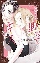 いいから黙ってキスをして【期間限定　無料お試し版】