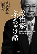 政治家ぶっちゃけ話　「石原慎太郎の参謀」が語った、あのニュースの真相