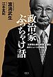 政治家ぶっちゃけ話　「石原慎太郎の参謀」が語った、あのニュースの真相