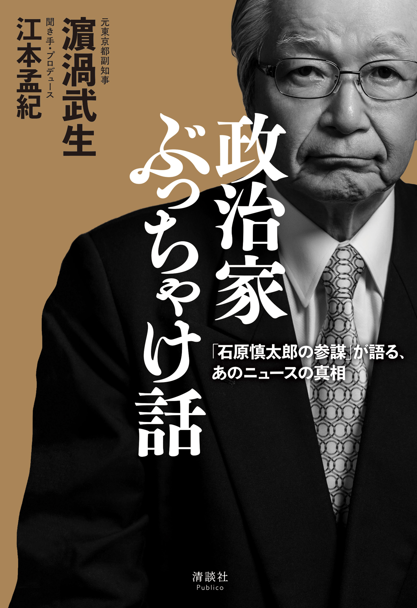 政治家ぶっちゃけ話 「石原慎太郎の参謀」が語った、あのニュースの真相 - 濱渦武生/江本孟紀 -  ビジネス・実用書・無料試し読みなら、電子書籍・コミックストア ブックライブ