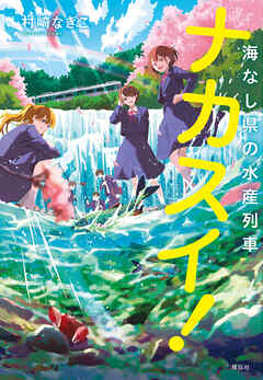 ナカスイ！海なし県の水産列車