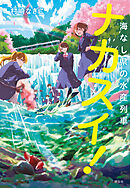 ナカスイ！海なし県の水産列車