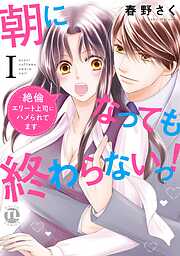 【期間限定　無料お試し版】朝になっても終わらないっ！【単行本版】