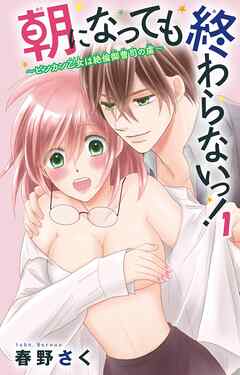 【期間限定　無料お試し版】朝になっても終わらないっ！～絶倫エリート上司にハメられてます～