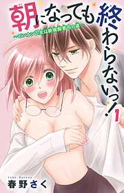 【期間限定　無料お試し版】朝になっても終わらないっ！～絶倫エリート上司にハメられてます～