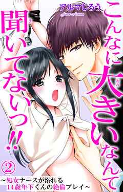 【期間限定　無料お試し版】こんなに大きいなんて聞いてないっ!!～処女ナースが溺れる14歳年下くんの絶倫プレイ～