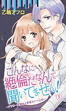 【期間限定　無料お試し版】こんなに絶倫だなんて聞いてません！～アラサー妄想ＯＬと豹変エリート上司～