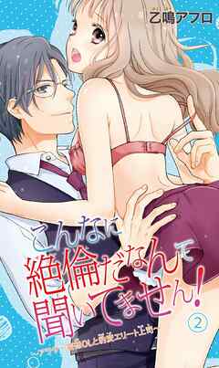 【期間限定　無料お試し版】こんなに絶倫だなんて聞いてません！～アラサー妄想ＯＬと豹変エリート上司～