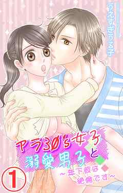 【期間限定　無料お試し版】アラ30's女子と溺愛男子～年下彼は絶倫です～