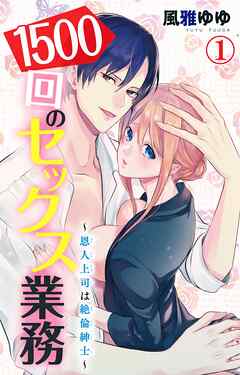 【期間限定　無料お試し版】1500回のセックス業務～恩人上司は絶倫紳士～