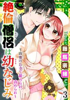 【期間限定　無料お試し版】絶倫僧侶は幼なじみ～山奥のお寺で舐められ、責められ～