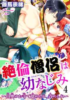 【期間限定　無料お試し版】絶倫僧侶は幼なじみ～山奥のお寺で舐められ、責められ～