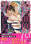 【期間限定　無料お試し版】絶倫僧侶は幼なじみ～山奥のお寺で舐められ、責められ～【電子単行本版】