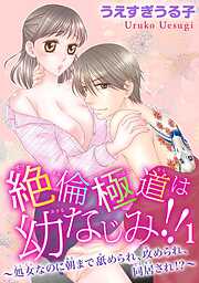 【期間限定　無料お試し版】絶倫極道は幼なじみ!!～処女なのに朝まで舐められ、攻められ、同居され!?～