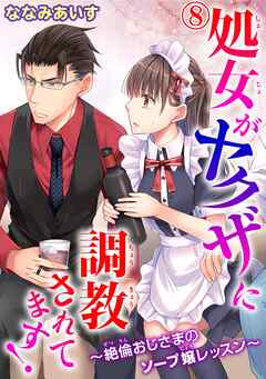 【期間限定　無料お試し版】処女がヤクザに調教されてます！～絶倫おじさまのソープ嬢レッスン～