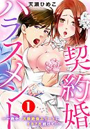 【期間限定　無料お試し版】契約婚ハラスメント～一晩中、天敵絶倫エリートにイカされ続けて…～