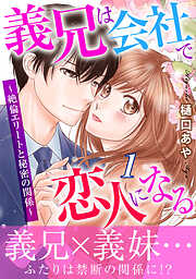 【期間限定　無料お試し版】義兄は会社で恋人になる～絶倫エリートと秘密の関係～【電子単行本版】