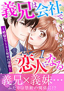 【期間限定　無料お試し版】義兄は会社で恋人になる～絶倫エリートと秘密の関係～【電子単行本版】