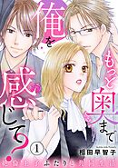 【期間限定　無料お試し版】もっと奥まで俺を感じて？　絶倫王子ふたりと共同生活