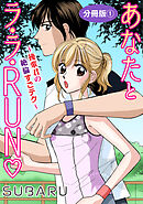 【期間限定　無料お試し版】あなたとラ・ラ・RUN～後輩君の絶倫すごテク～　分冊版