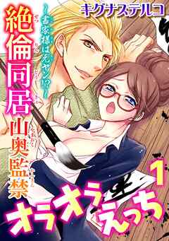 【期間限定　無料お試し版】～書家様は元ヤン!?～絶倫同居　山奥監禁オラオラえっち