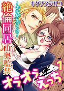 【期間限定　無料お試し版】～書家様は元ヤン!?～絶倫同居　山奥監禁オラオラえっち