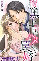 【期間限定　無料お試し版】腹黒上司にハメられて罠婚【合冊版】