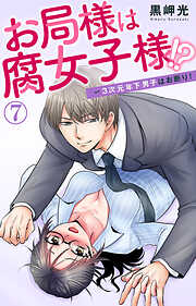 【期間限定　無料お試し版】お局様は腐女子様!?～3次元年下男子はお断り！