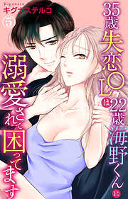 【期間限定　無料お試し版】35歳失恋OLは22歳海野くんに溺愛されて困ってます