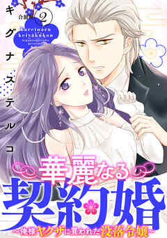 華麗なる契約婚 ～俺様ヤクザに買われた没落令嬢～【合冊版】