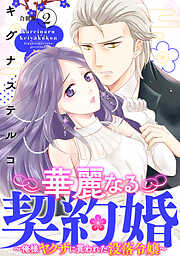華麗なる契約婚 ～俺様ヤクザに買われた没落令嬢～【合冊版】