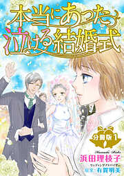 【期間限定　無料お試し版】本当にあった泣ける結婚式分冊版1