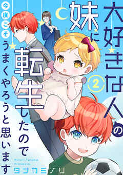 【期間限定　無料お試し版】大好きな人の妹に転生したので今度こそうまくやろうと思います