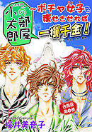 【期間限定　無料お試し版】小太郎の部屋～ポチャ女子を痩せさせれば一攫千金！ 合冊版