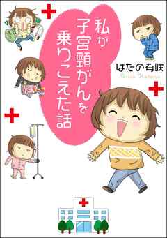 【期間限定　無料お試し版】私が子宮頸がんを乗りこえた話