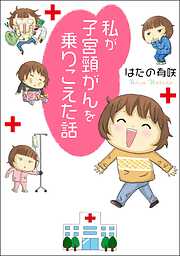 【期間限定　無料お試し版】私が子宮頸がんを乗りこえた話 1