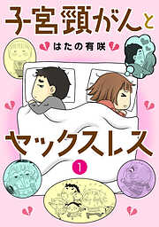 【期間限定　無料お試し版】子宮頸がんとセックスレス1