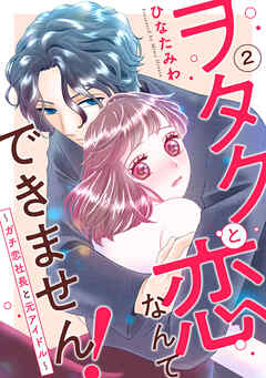 【期間限定　無料お試し版】ヲタクと恋なんてできません！～ガチ恋社長と元アイドル～