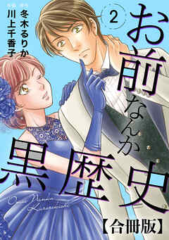 【期間限定　無料お試し版】お前なんか黒歴史 合冊版