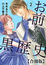 【期間限定　無料お試し版】お前なんか黒歴史 合冊版