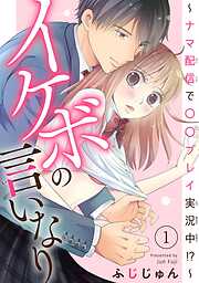 【期間限定　無料お試し版】イケボの言いなり～ナマ配信で〇〇プレイ実況中!?～　1