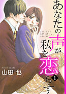 【期間限定　無料お試し版】あなたの声が私を恋らす