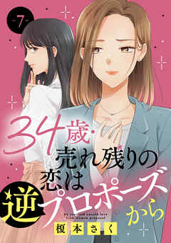 【期間限定　無料お試し版】34歳・売れ残りの恋は逆プロポーズから