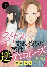 【期間限定　無料お試し版】34歳・売れ残りの恋は逆プロポーズから