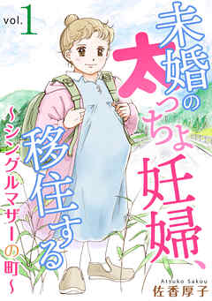 【期間限定　無料お試し版】未婚の太っちょ妊婦、移住する　～シングルマザーの町～