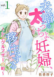 【期間限定　無料お試し版】未婚の太っちょ妊婦、移住する　～シングルマザーの町～1